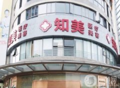 東莞南城知美醫(yī)療美容門診怎么樣？正規(guī)靠譜、價(jià)格合理！附隆鼻收費(fèi)價(jià)錢借鑒