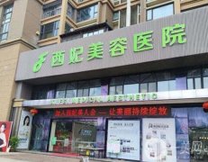 東莞西妃美容醫(yī)院口碑簡(jiǎn)介、醫(yī)美收費(fèi)價(jià)格一文匯總！附醫(yī)生隆胸費(fèi)用