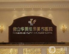 佛山華美整形美容醫(yī)院價(jià)格價(jià)目表！口碑簡(jiǎn)介、醫(yī)生實(shí)力水平測(cè)評(píng)！
