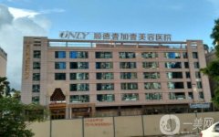 佛山市順德壹加壹美容醫(yī)院價(jià)格表！擅長(zhǎng)多部位吸脂、技術(shù)出圈評(píng)分高！