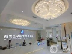 佛山曙光金子醫(yī)學(xué)美容醫(yī)院價(jià)格表！HOT！坐診醫(yī)生多、擅長(zhǎng)項(xiàng)目全！
