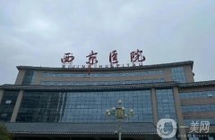 西京醫(yī)院全身吸脂價(jià)格表公布！醫(yī)生資料介紹、費(fèi)用及口碑分享