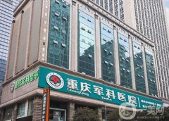 重慶哪家醫(yī)院做脂肪填充好？這五家醫(yī)院你一定不能錯(cuò)過(guò)！醫(yī)美TOP5性?xún)r(jià)比高