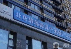 北京碧蓮盛植發(fā)醫(yī)院怎么樣？正規(guī)嗎？手術(shù)價(jià)目表、口碑一覽