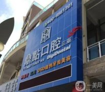 三亞口腔醫(yī)院哪個(gè)好？牙科TOP3便宜又好！私立牙科三巨頭亮相