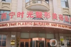 西寧拉皮除皺首選醫(yī)院是哪家？選這四家，口碑評分高、醫(yī)美價格合理且公道！