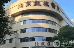 鼓樓醫(yī)院面部吸脂價(jià)格多少錢？費(fèi)用標(biāo)準(zhǔn)+醫(yī)生簡(jiǎn)介