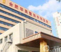 合肥隆胸醫(yī)院有哪些？這六家值得推薦！華美、藝星醫(yī)美技術領先_不輸公立