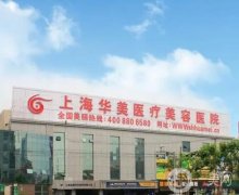 國內(nèi)十大隆胸醫(yī)院排名花名冊上線！醫(yī)美TOP10刷新！上海華美、廣州曙光滿分推