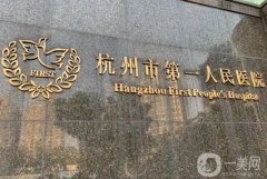 杭州市人民醫(yī)院隆鼻多少錢？?jī)r(jià)格表2024+醫(yī)生團(tuán)隊(duì)介紹
