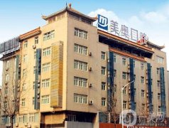 合肥口腔醫(yī)院哪個(gè)好？五大靠譜牙科別錯(cuò)過(guò)了！美奧口腔領(lǐng)跑