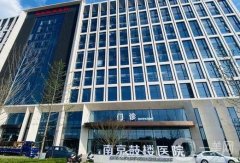 南京三甲醫(yī)院隆鼻價(jià)格多少錢？收費(fèi)標(biāo)準(zhǔn)、技術(shù)特色在線自查