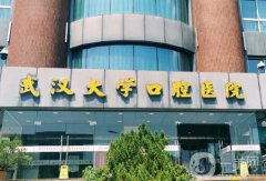 武漢口腔醫(yī)院榜單TOP3公布，這三家牙科實(shí)力上榜！武大口腔榮登榜首