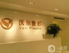 北京沃爾醫(yī)療美容醫(yī)院怎么樣？正規(guī)醫(yī)美！新晉隆鼻專家馮雁平推薦，價格直出