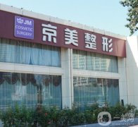 北京京美脂肪豐胸很好！具體推薦專家及價格表！