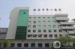 西安醫(yī)院隆鼻價格是多少？易成剛醫(yī)生簡介、手術(shù)預(yù)約看這里