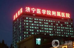 濟(jì)寧附屬醫(yī)院吸脂減肥價格多少錢？全新收費標(biāo)準(zhǔn)請查收