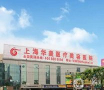 上海哪家醫(yī)院做脂肪填充好？高人氣醫(yī)美TOP5技術大比拼！華美、藝星領銜