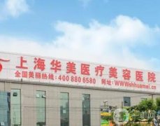 上海哪家醫(yī)美整形比較好？五大優(yōu)質(zhì)醫(yī)院推薦！華美、美萊登場(chǎng)