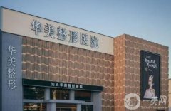 汕頭醫(yī)院哪個整形好？選醫(yī)美TOP5準(zhǔn)沒錯！華美、愛麗諾任選