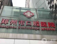 鄭州牙科醫(yī)院大比拼，這五家脫穎而出！