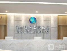 深圳好的整形美容醫(yī)院TOP5，你值得了解！這五家醫(yī)院受歡迎