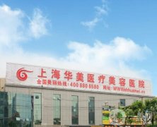 上海哪家整形醫(yī)院口碑好？華美、伊萊美等上榜！醫(yī)美TOP5口碑炸裂