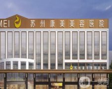 蘇州整形界領(lǐng)軍醫(yī)院榜單TOP5，專業(yè)靠譜值得信賴！