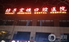 濰坊這五家牙科醫(yī)院揭曉！快來選擇你的口腔專家！