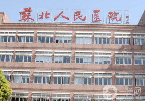 蘇北人民醫(yī)院整形美容科怎么樣?內(nèi)附面部除皺案例分享