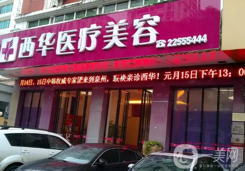 泉州西華醫(yī)美是正規(guī)的嗎?內(nèi)附脂肪隆胸案例一覽