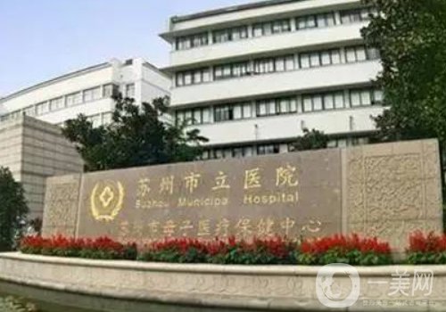 蘇州市立醫(yī)院玻尿酸多少錢一針?2025價格表及案例分享