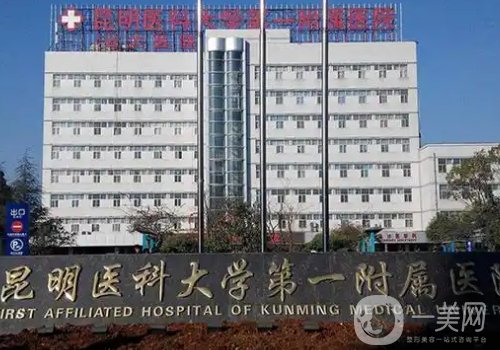 昆明豐胸醫(yī)院哪家好?排名前五醫(yī)院信息公開