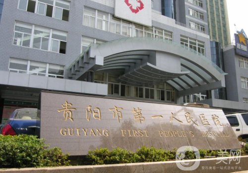 貴陽第一人民醫(yī)院整形美容科怎么樣?內(nèi)附隆胸案例一覽