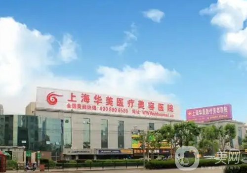 上海華美整形美容醫(yī)院地址更新!網(wǎng)友親測隆鼻案例細(xì)節(jié)分享