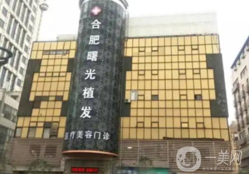 合肥曙光植發(fā)醫(yī)院地址分享|內(nèi)附案例曝光