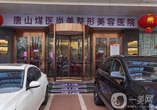 唐山煤醫(yī)尚美整形美容醫(yī)院怎么樣?親測雙眼皮案例一覽