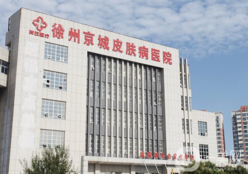 徐州京城皮膚醫(yī)院太貴了嗎?全新收費標(biāo)準(zhǔn)及醫(yī)院介紹