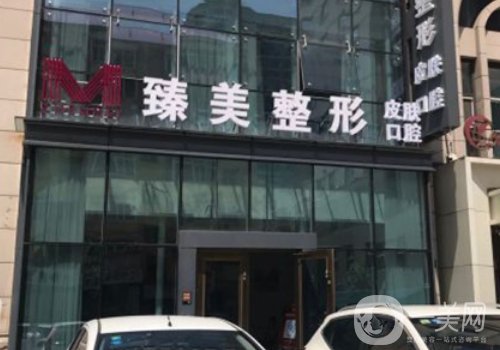 哈爾濱臻美整形醫(yī)院怎么樣?醫(yī)院簡介、醫(yī)生詳情分享