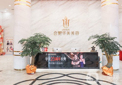 合肥華美整形美容醫(yī)院怎樣?醫(yī)院、醫(yī)生資料分享