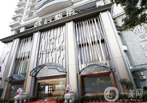 廣州韓后整形醫(yī)院是正規(guī)的嗎?2025全新醫(yī)院、醫(yī)生信息一覽