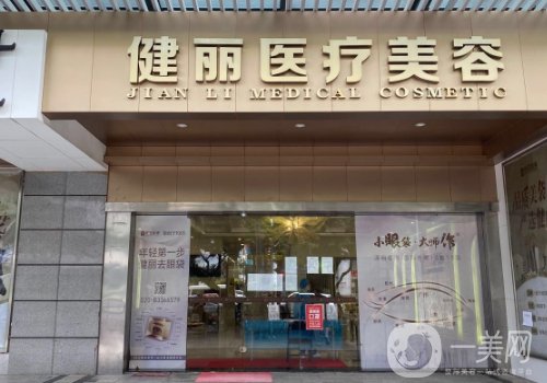 廣州健麗整形醫(yī)院地址更新!內(nèi)附醫(yī)院、醫(yī)生詳情分享