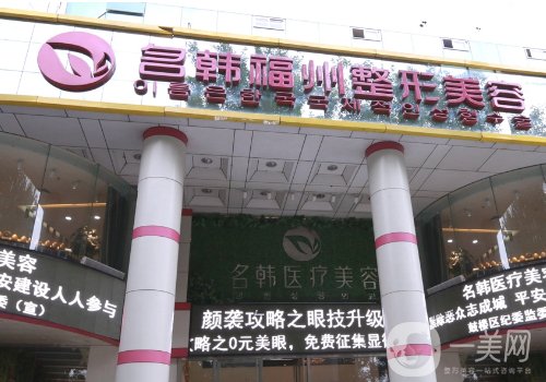 福州名韓整形醫(yī)院怎么樣?內(nèi)附醫(yī)院簡(jiǎn)介、醫(yī)生詳情一覽