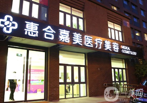 北京惠合嘉美醫(yī)療美容電話是多少?醫(yī)院實(shí)力、醫(yī)生信息曝光