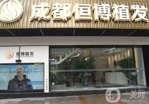 成都恒博植發(fā)醫(yī)院是三甲醫(yī)院?jiǎn)?2025醫(yī)院信息、醫(yī)生詳情曝光