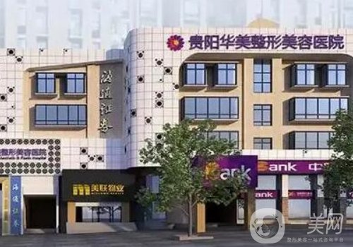 貴陽華美整形美容醫(yī)院怎么樣?醫(yī)院簡介、醫(yī)生詳情一覽