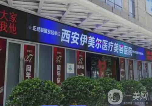 西安伊美爾整形醫(yī)院怎么樣?醫(yī)院簡介、醫(yī)生詳情一覽
