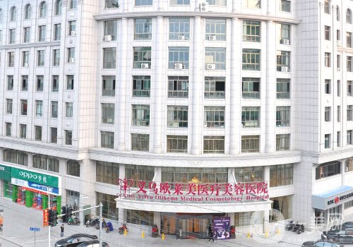 義烏歐萊美整形醫(yī)院地址更新|全新醫(yī)院、醫(yī)生詳情分享