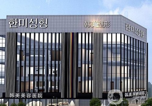 南昌韓美整形醫(yī)院收費(fèi)標(biāo)準(zhǔn)嗎??2025醫(yī)生、醫(yī)院信息分享