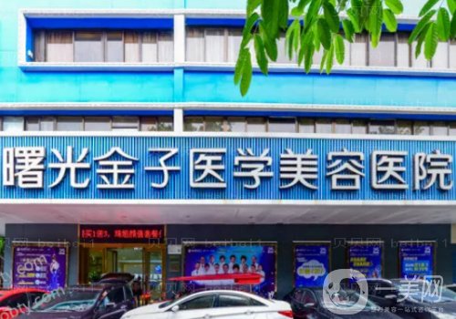 佛山曙光金子整形雙眼皮怎么樣?醫(yī)院簡介、醫(yī)生詳情一覽